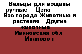 Вальцы для вощины ручные  › Цена ­ 10 000 - Все города Животные и растения » Другие животные   . Ивановская обл.,Иваново г.